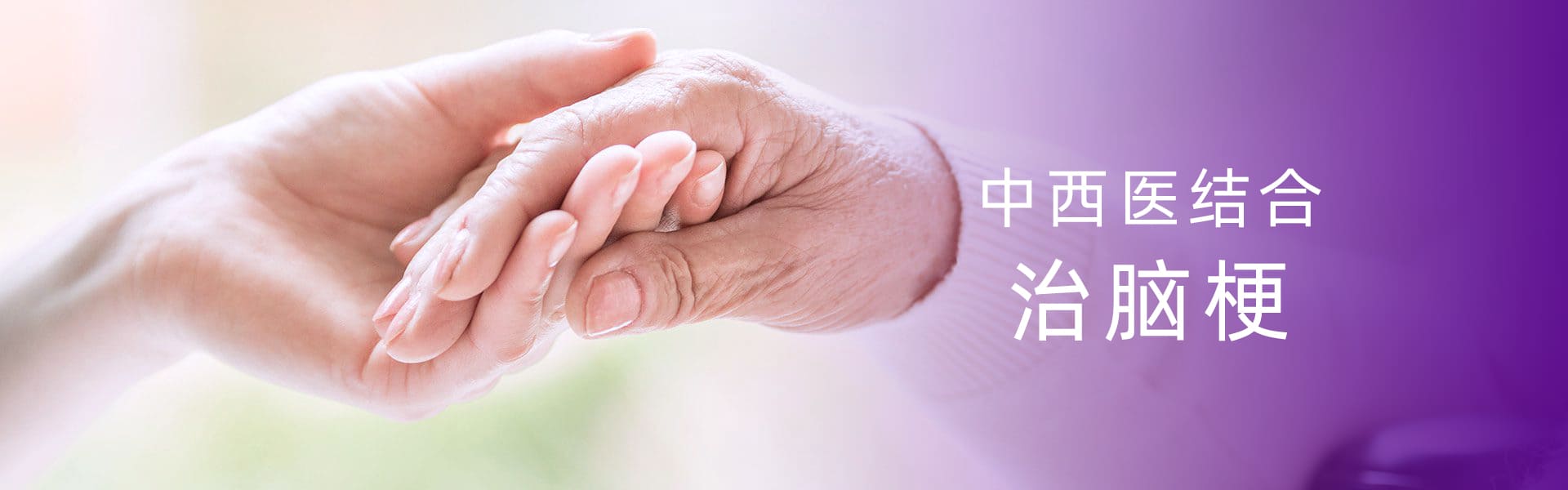 中西医结合治脑梗