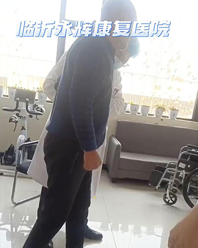 临沂市蒙阴县张先生来院时坐轮椅上无法独立行走站立