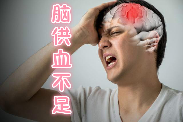 脑供血不足的症状