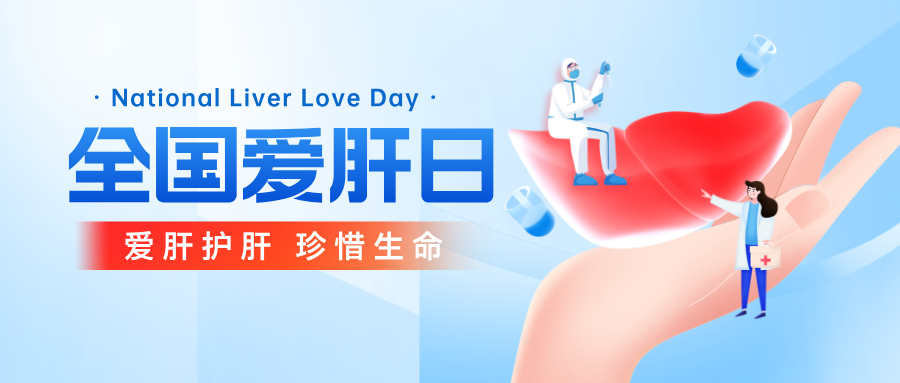 全国爱肝日是哪天？