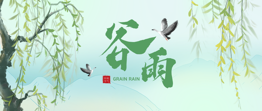 谷雨是什么意思？